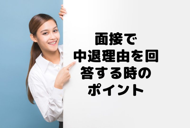 大学中退の理由の伝え方を具体例で解説 面接官はココを見ている 陽翔キャリア